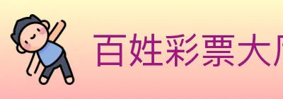 百姓彩票大厅 logo